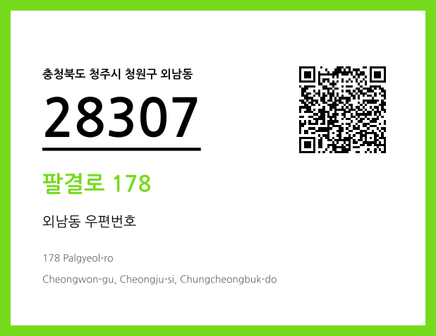 CC BY 4.0 우편주소 및 도로명주소 QR코드 이미지 CC BY 4.0