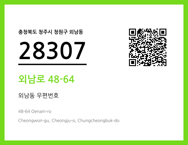 우편주소 및 도로명주소 QR코드 이미지 CC BY 4.0