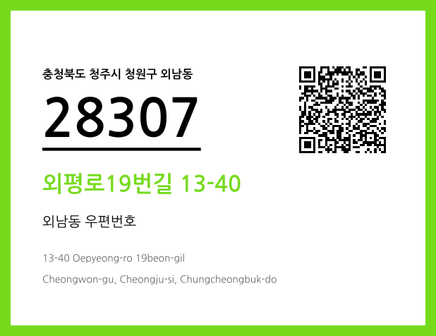 우편주소 및 도로명주소 QR코드 이미지 CC BY 4.0