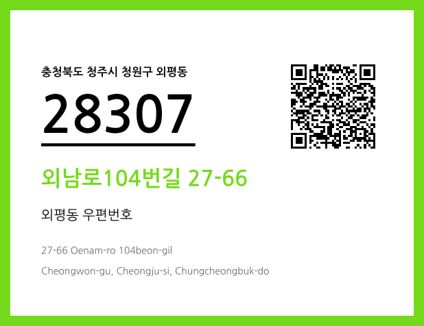 우편주소 및 도로명주소 QR코드 이미지 CC BY 4.0