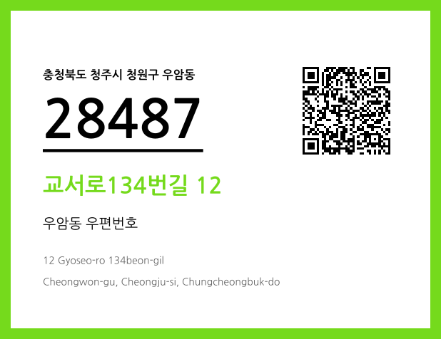 우편주소 및 도로명주소 QR코드 이미지 CC BY 4.0