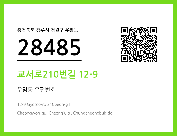 우편주소 및 도로명주소 QR코드 이미지 CC BY 4.0