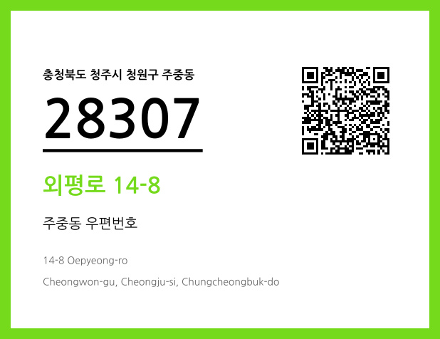 우편주소 및 도로명주소 QR코드 이미지 CC BY 4.0