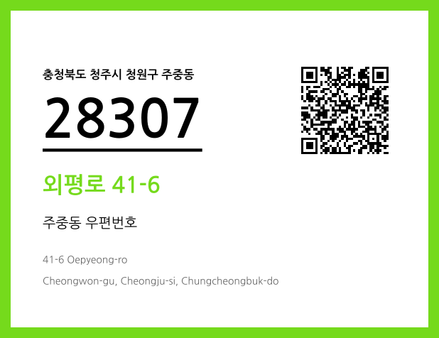 우편주소 및 도로명주소 QR코드 이미지 CC BY 4.0