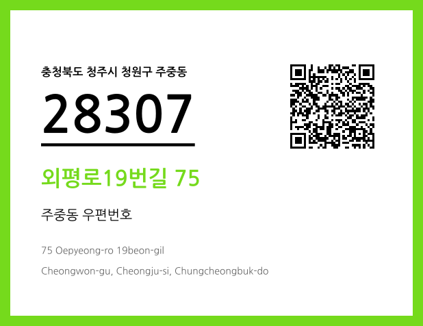 우편주소 및 도로명주소 QR코드 이미지 CC BY 4.0