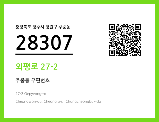 우편주소 및 도로명주소 QR코드 이미지 CC BY 4.0