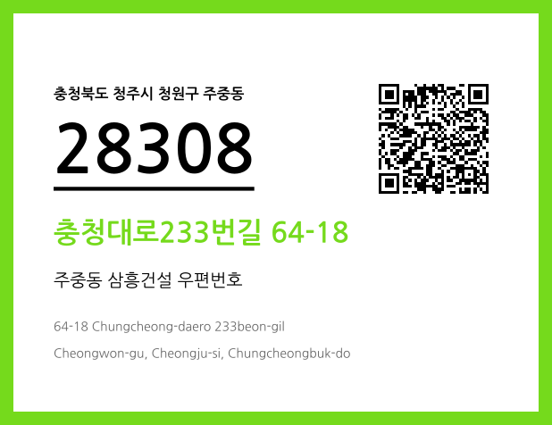 우편주소 및 도로명주소 QR코드 이미지 CC BY 4.0