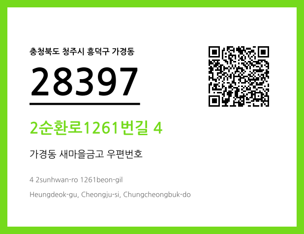 우편주소 및 도로명주소 QR코드 이미지 CC BY 4.0