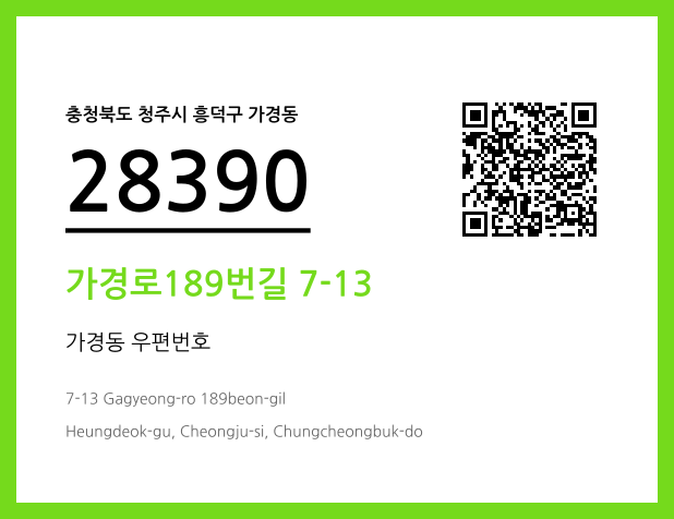 우편주소 및 도로명주소 QR코드 이미지 CC BY 4.0