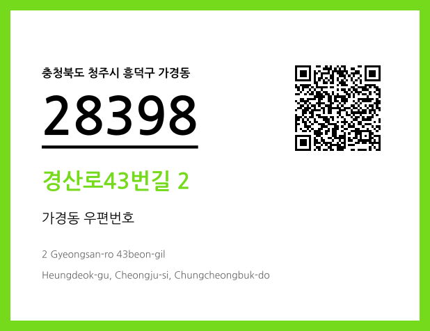 우편주소 및 도로명주소 QR코드 이미지 CC BY 4.0