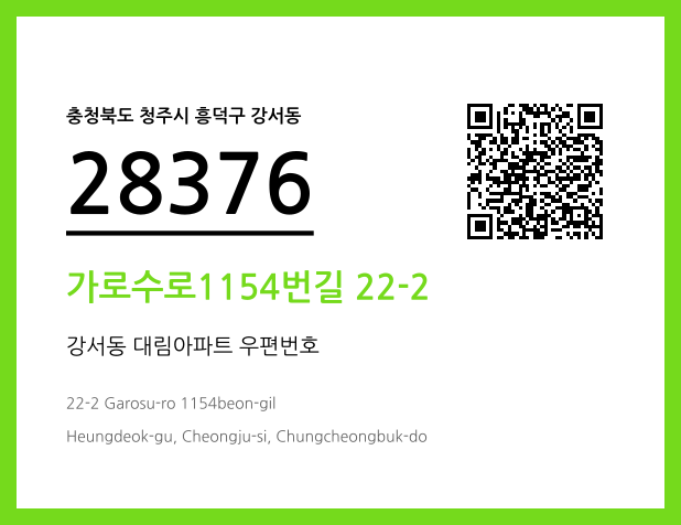 우편주소 및 도로명주소 QR코드 이미지 CC BY 4.0