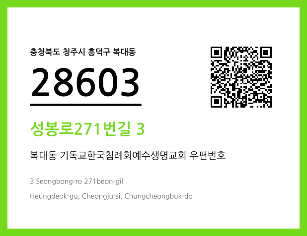 우편주소 및 도로명주소 QR코드 이미지 CC BY 4.0