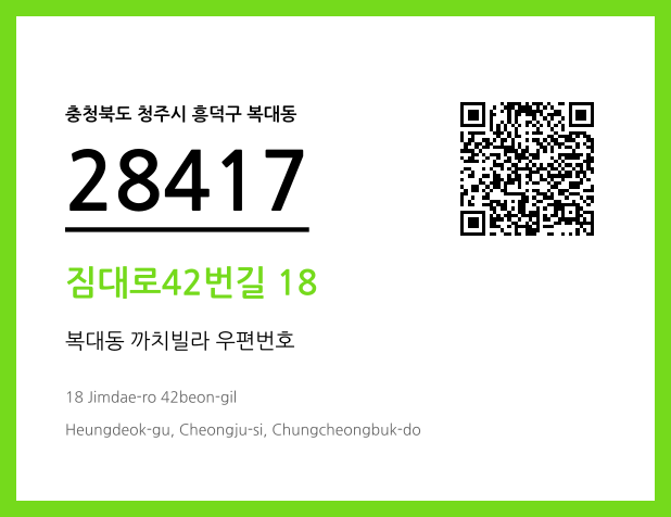 우편주소 및 도로명주소 QR코드 이미지 CC BY 4.0