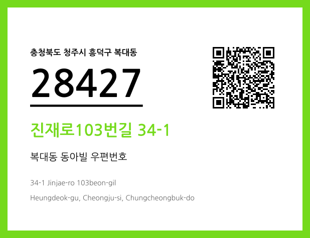 CC BY 4.0 우편주소 및 도로명주소 QR코드 이미지 CC BY 4.0