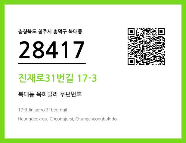 우편주소 및 도로명주소 QR코드 이미지 CC BY 4.0