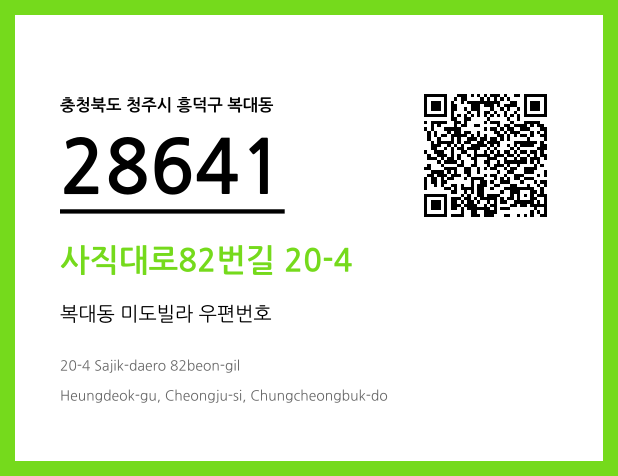 우편주소 및 도로명주소 QR코드 이미지 CC BY 4.0