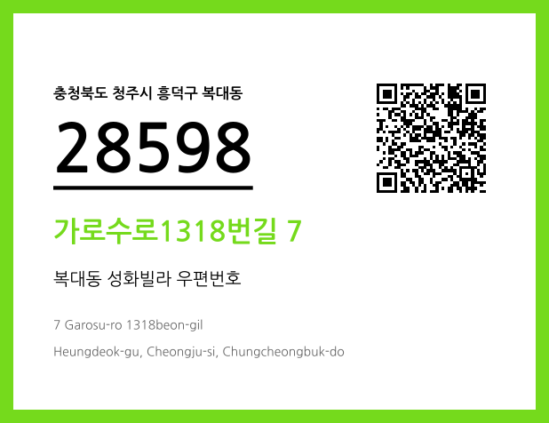 우편주소 및 도로명주소 QR코드 이미지 CC BY 4.0