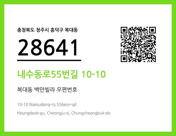 우편주소 및 도로명주소 QR코드 이미지 CC BY 4.0