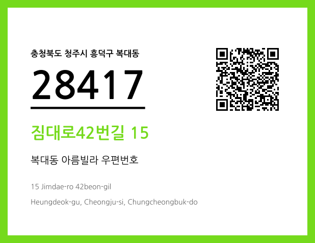 우편주소 및 도로명주소 QR코드 이미지 CC BY 4.0