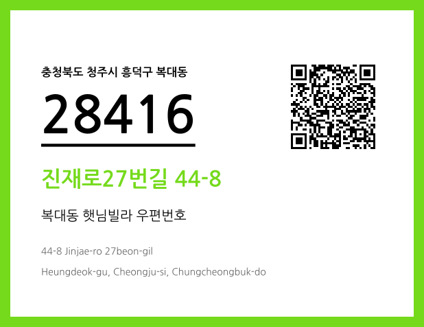 우편주소 및 도로명주소 QR코드 이미지 CC BY 4.0