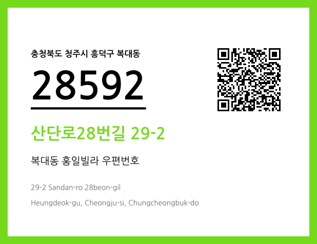 우편주소 및 도로명주소 QR코드 이미지 CC BY 4.0