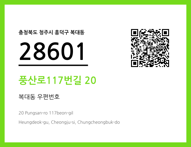 우편주소 및 도로명주소 QR코드 이미지 CC BY 4.0