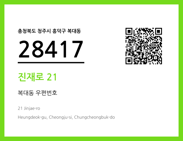 우편주소 및 도로명주소 QR코드 이미지 CC BY 4.0