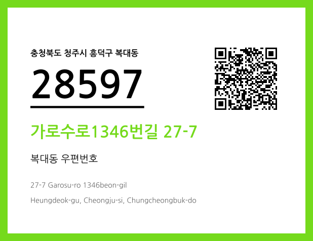 우편주소 및 도로명주소 QR코드 이미지 CC BY 4.0