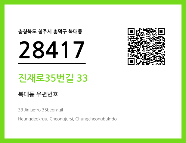 우편주소 및 도로명주소 QR코드 이미지 CC BY 4.0