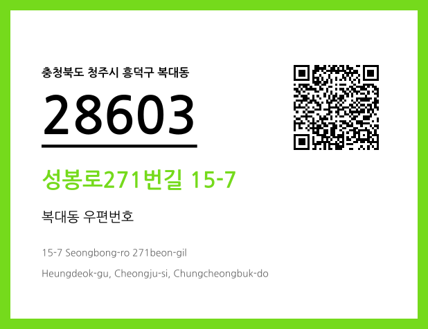 CC BY 4.0 우편주소 및 도로명주소 QR코드 이미지 CC BY 4.0