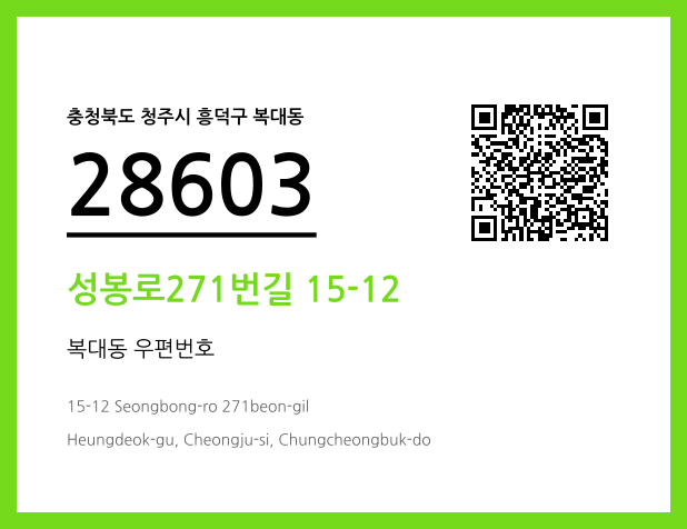 우편주소 및 도로명주소 QR코드 이미지 CC BY 4.0