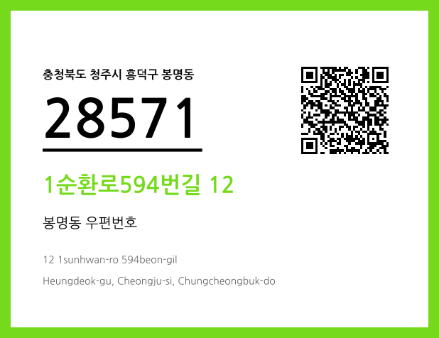 우편주소 및 도로명주소 QR코드 이미지 CC BY 4.0
