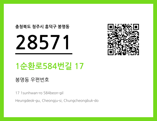 우편주소 및 도로명주소 QR코드 이미지 CC BY 4.0