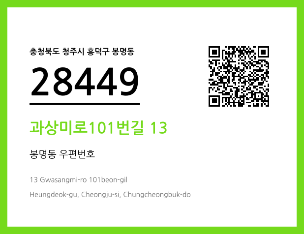 우편주소 및 도로명주소 QR코드 이미지 CC BY 4.0