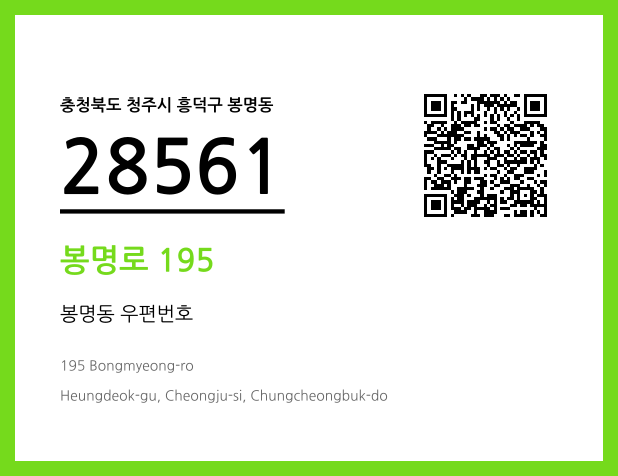 우편주소 및 도로명주소 QR코드 이미지 CC BY 4.0