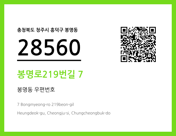 우편주소 및 도로명주소 QR코드 이미지 CC BY 4.0