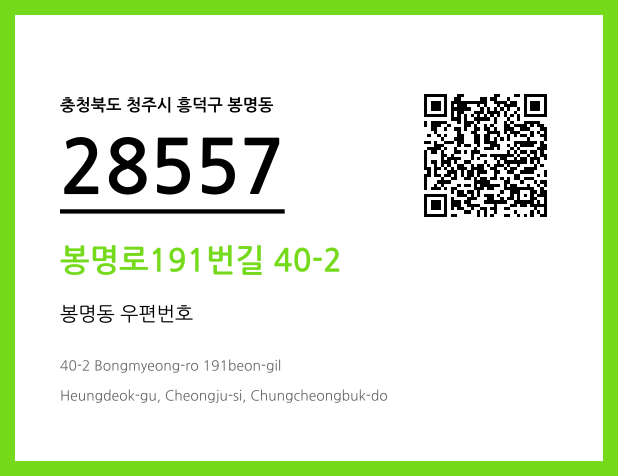 우편주소 및 도로명주소 QR코드 이미지 CC BY 4.0