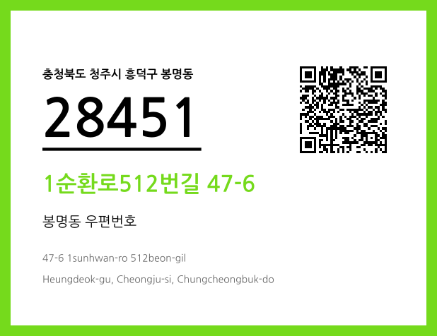 우편주소 및 도로명주소 QR코드 이미지 CC BY 4.0