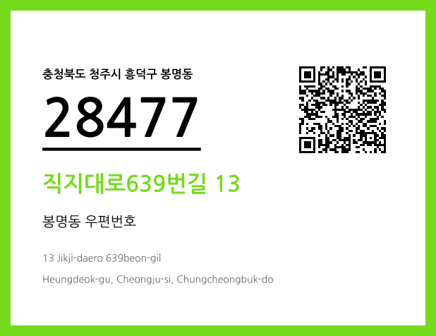 우편주소 및 도로명주소 QR코드 이미지 CC BY 4.0