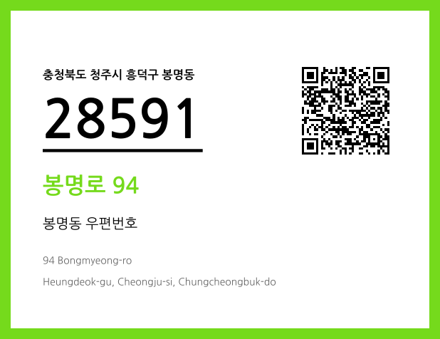 우편주소 및 도로명주소 QR코드 이미지 CC BY 4.0