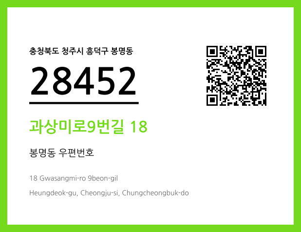 우편주소 및 도로명주소 QR코드 이미지 CC BY 4.0