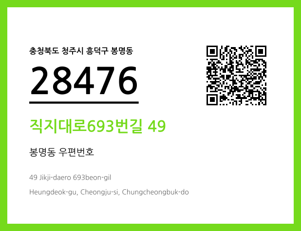 우편주소 및 도로명주소 QR코드 이미지 CC BY 4.0