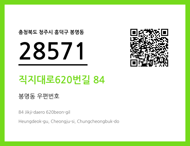 우편주소 및 도로명주소 QR코드 이미지 CC BY 4.0