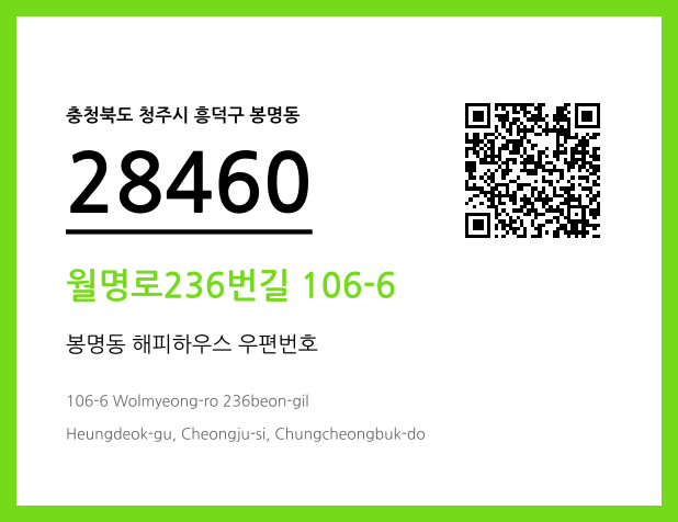 우편주소 및 도로명주소 QR코드 이미지 CC BY 4.0