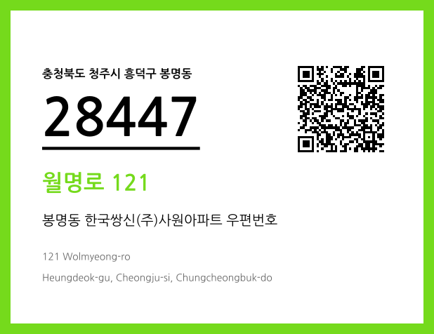 우편주소 및 도로명주소 QR코드 이미지 CC BY 4.0