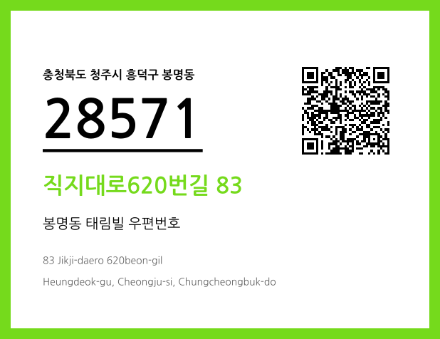 우편주소 및 도로명주소 QR코드 이미지 CC BY 4.0