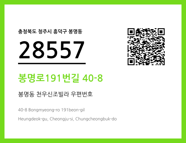 CC BY 4.0 우편주소 및 도로명주소 QR코드 이미지 CC BY 4.0