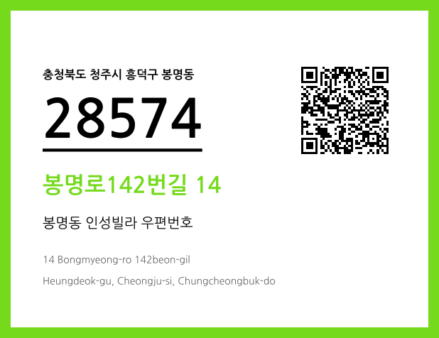 우편주소 및 도로명주소 QR코드 이미지 CC BY 4.0