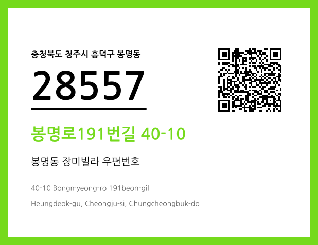 우편주소 및 도로명주소 QR코드 이미지 CC BY 4.0