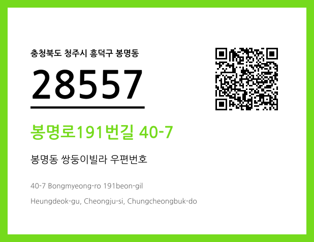 우편주소 및 도로명주소 QR코드 이미지 CC BY 4.0